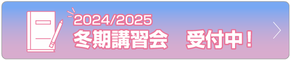 2024/2025冬期講習会受付中！